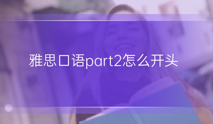 雅思口语part2怎么开头