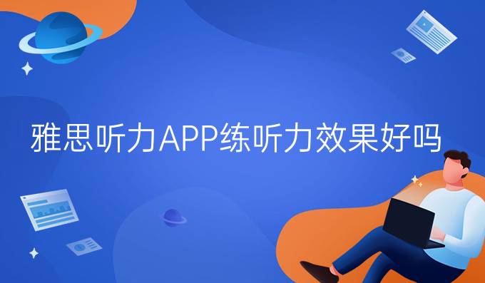 雅思听力APP练听力效果好吗