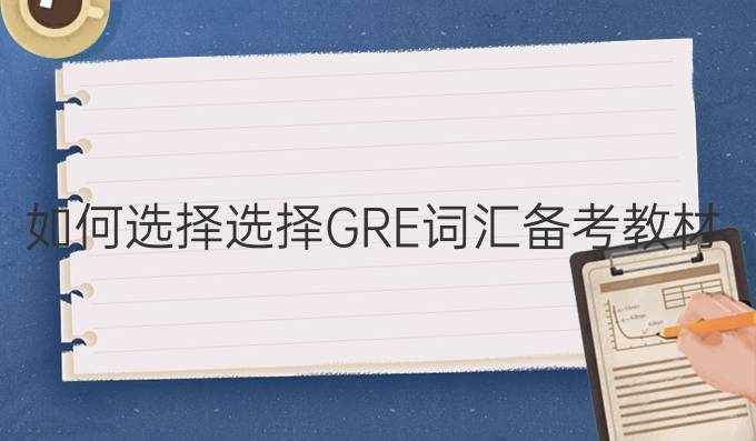 如何选择选择GRE词汇备考教材