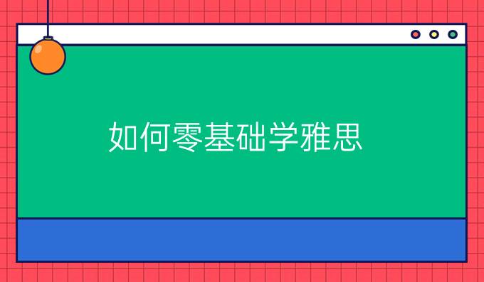 如何零基础学雅思?