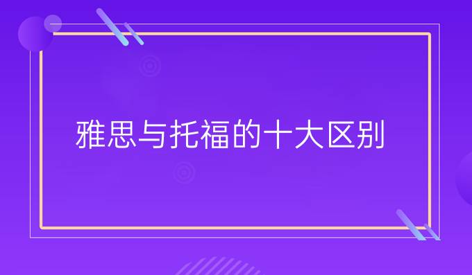 雅思与托福的十大区别