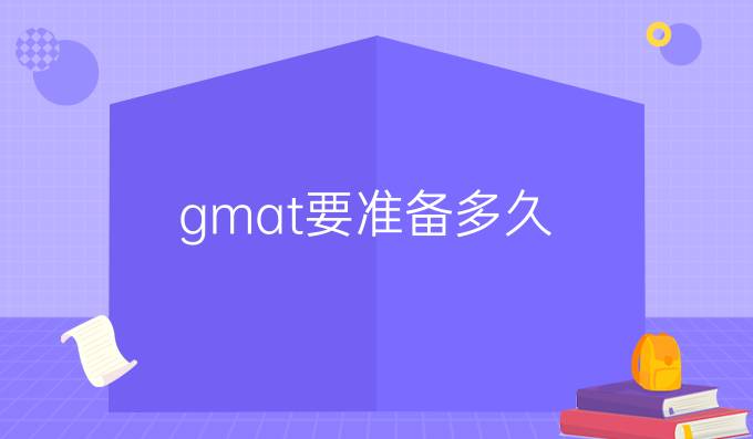 gmat要准备多久.jpg