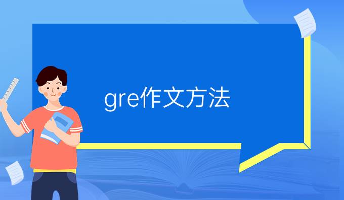 gre作文提分方法