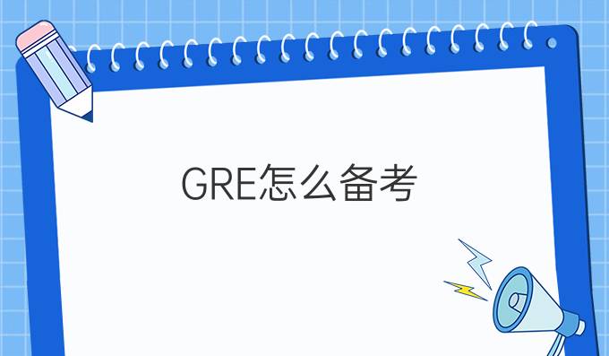 GRE怎么备考?提分要素有哪些?