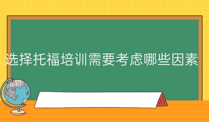 选择托福培训需要考虑哪些因素