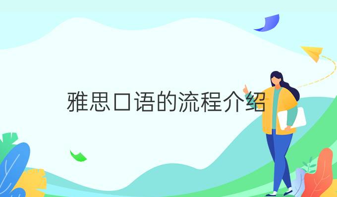 雅思口语的流程介绍