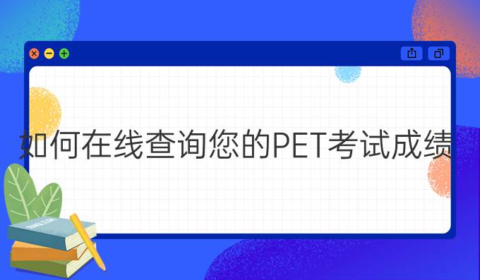 如何在线查询您的PET考试成绩?