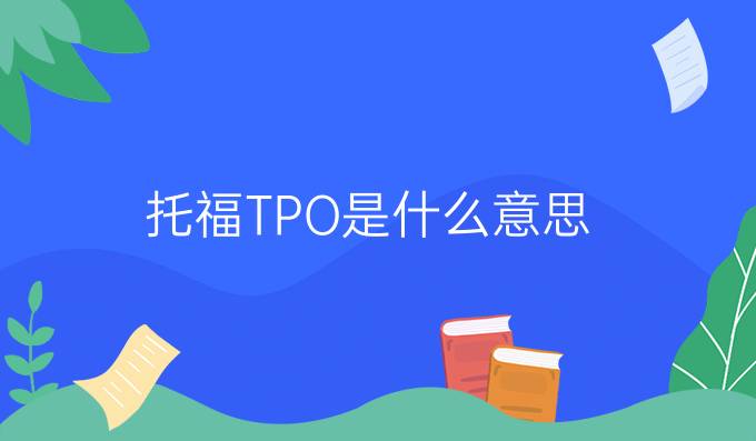 托福TPO是什么意思