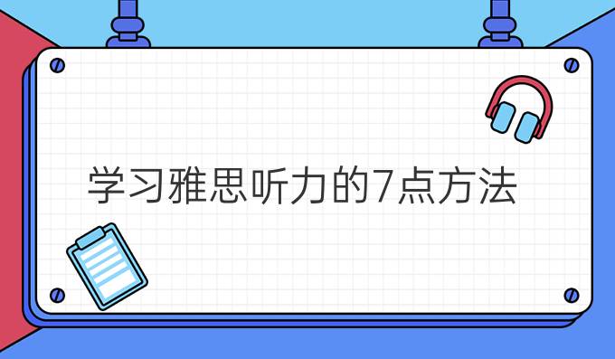 学习雅思听力的7点方法