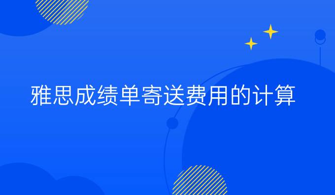 雅思成绩单寄送费用的计算