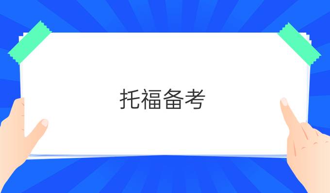 托福备考：零基础如何学习?