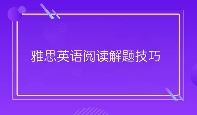 雅思阅读解题技巧