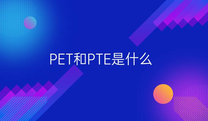 PET和PTE是什么？PTE的考试题型详解来了