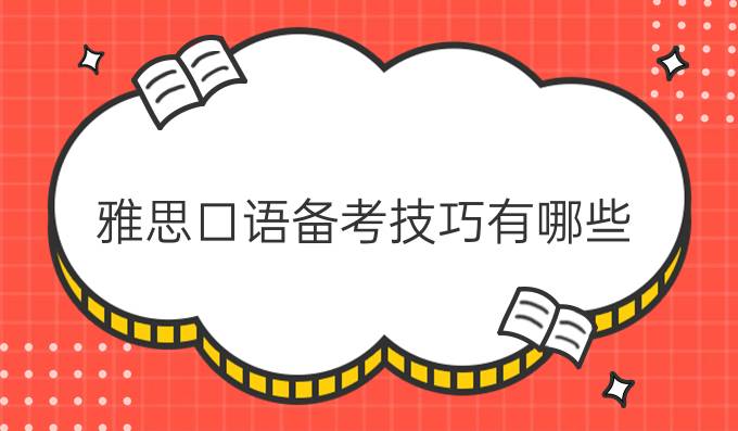 雅思口语备考技巧有哪些?