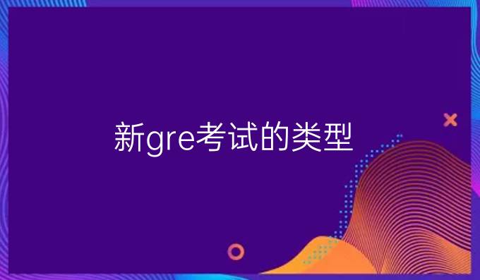 新gre考试的类型