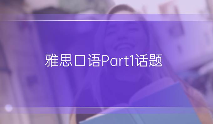 雅思口语Part1话题:Pet宠物