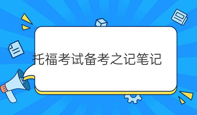 托福考试备考之记笔记