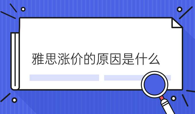 雅思涨价的原因是什么？