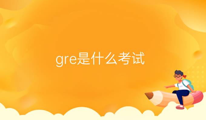 gre是什么考试.jpg