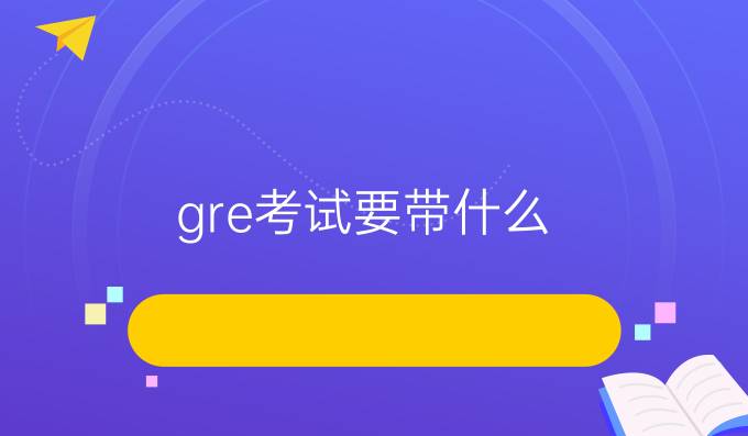 gre考试要带什么.jpg