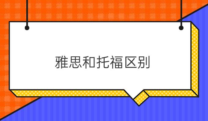 雅思和托福区别（上）