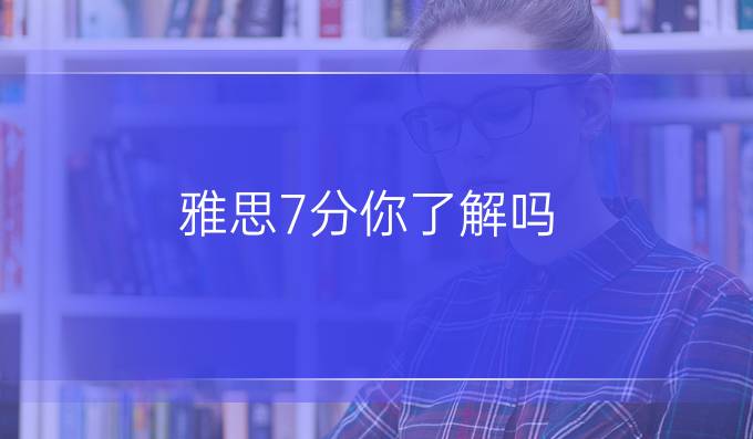 雅思7分是什么水平?