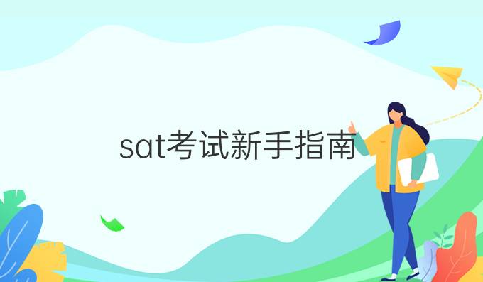 sat考试新手指南