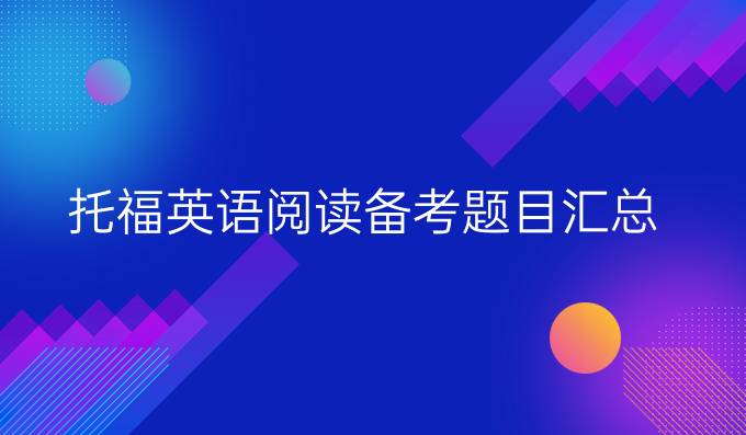 托福英语阅读备考题目汇总