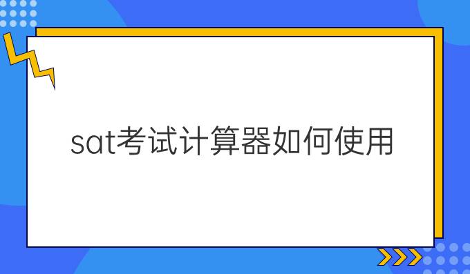 sat考试计算器如何使用