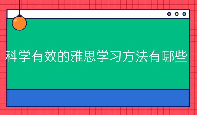 科学有效的雅思学习方法有哪些？（一）