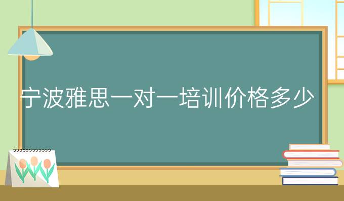 雅思一对一培训价格