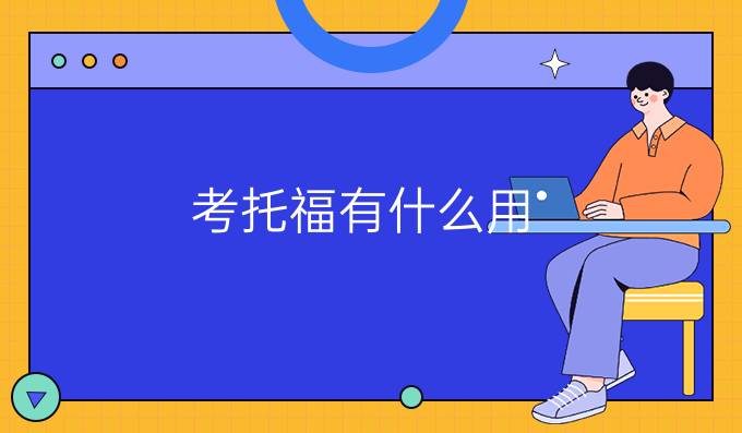 考托福有什么用？为什么不出国也要考？