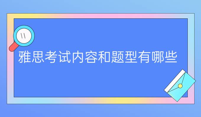 雅思考试内容和题型有哪些