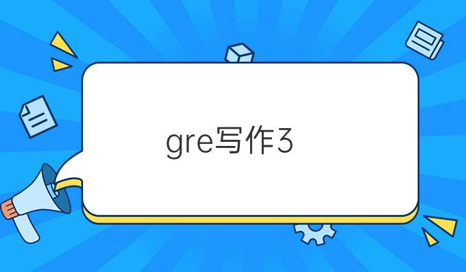 gre写作3.5分什么水平.jpg