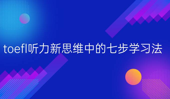 toefl听力新思维中的七步学习法