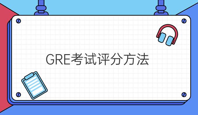 GRE考试评分方法