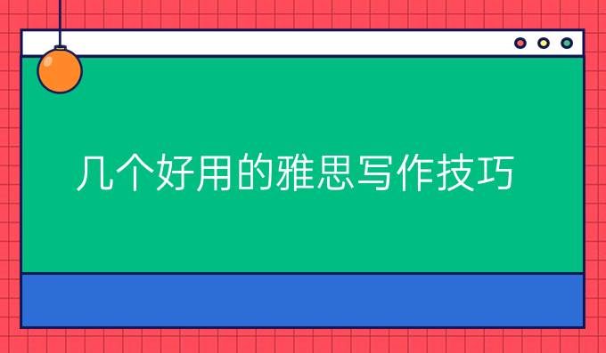 几个好用的雅思写作技巧