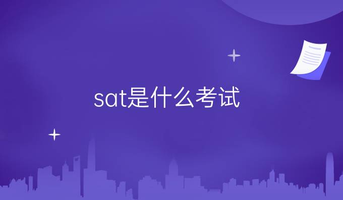 SAT是什么考试