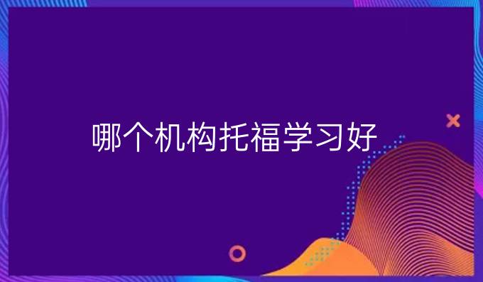 哪个机构托福学习好