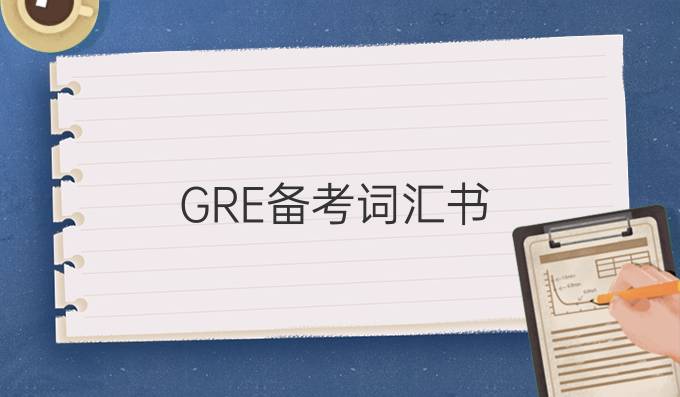 GRE备考词汇书