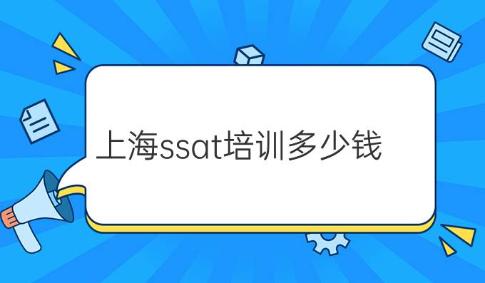 上海ssat培训多少钱?