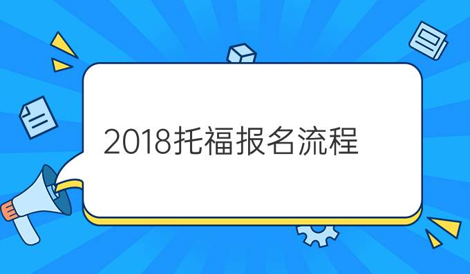 2018托福报名流程