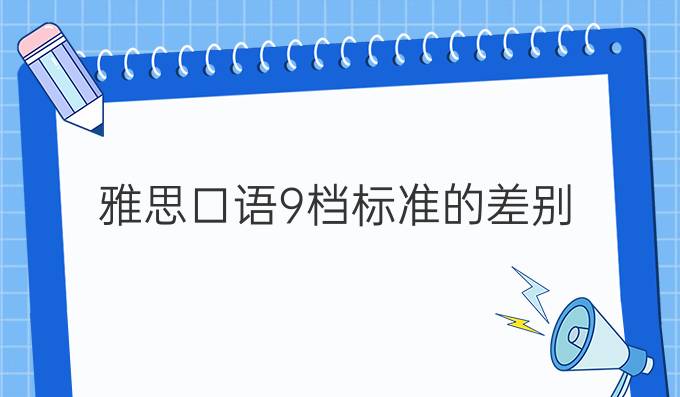 雅思口语9档标准的差别