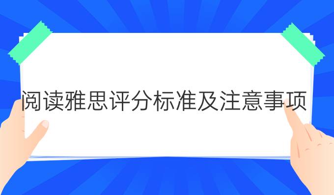 阅读雅思评分标准