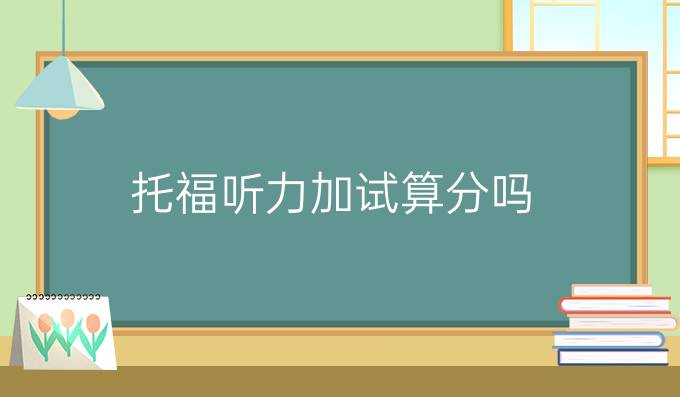 托福听力加试算分吗