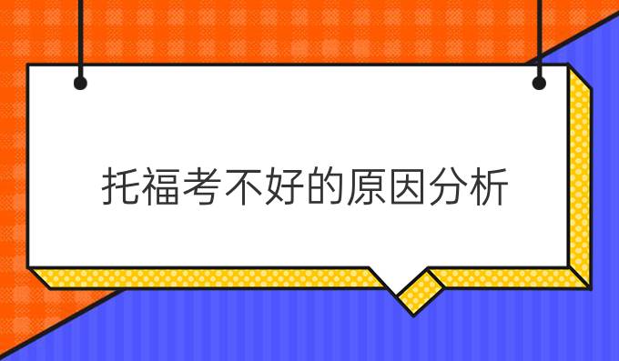 托福考不好的原因分析