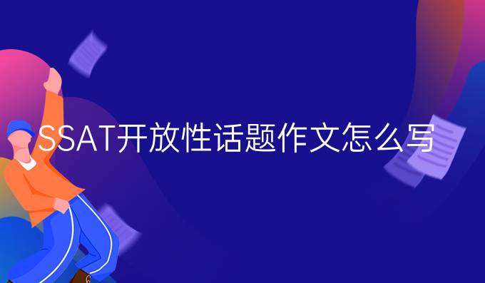 SSAT开放性话题作文怎么写？