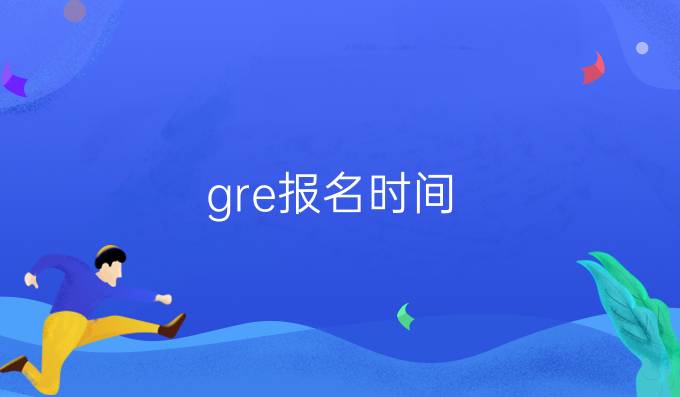 gre报名时间