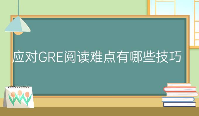 应对GRE阅读难点有哪些技巧