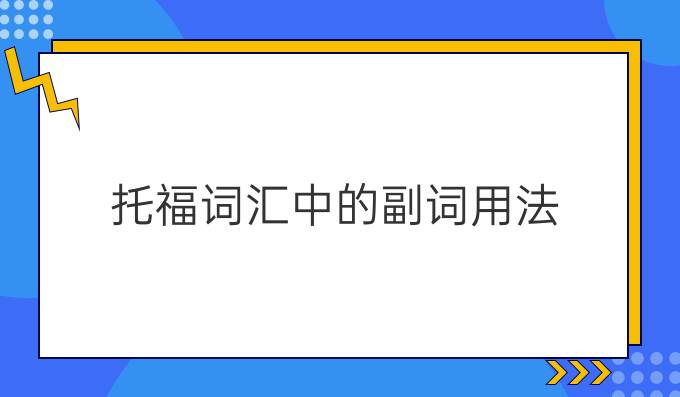 托福词汇中的副词用法